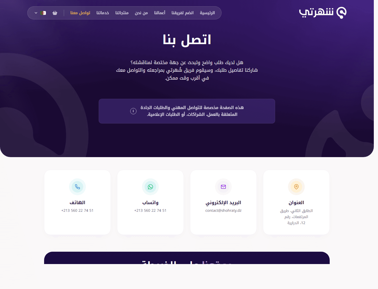 Chouhrati contact page preview with Arabic contact hero, phone, WhatsApp, email, and address cards.