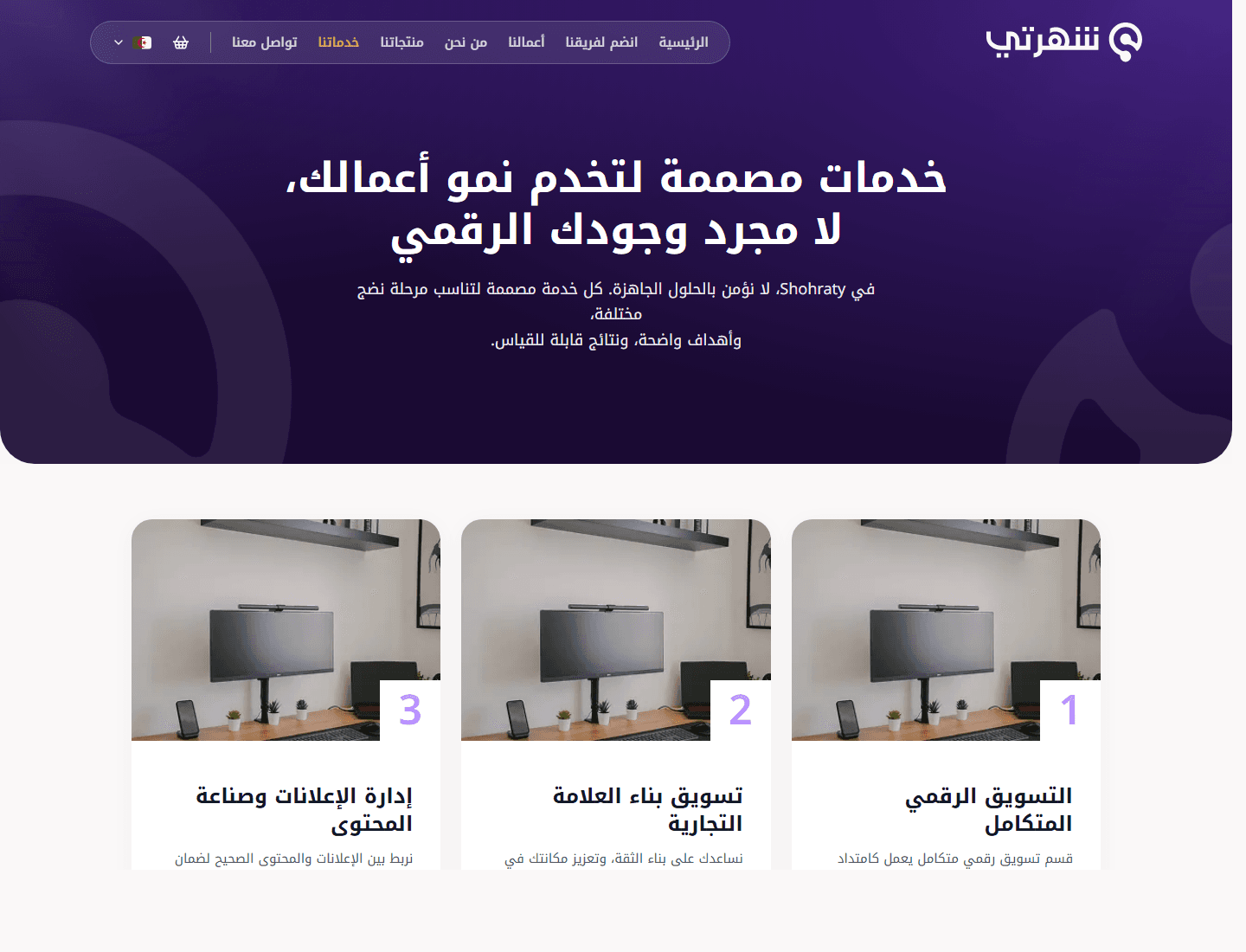 Chouhrati services page preview with Arabic service hero and service cards for digital marketing offerings.