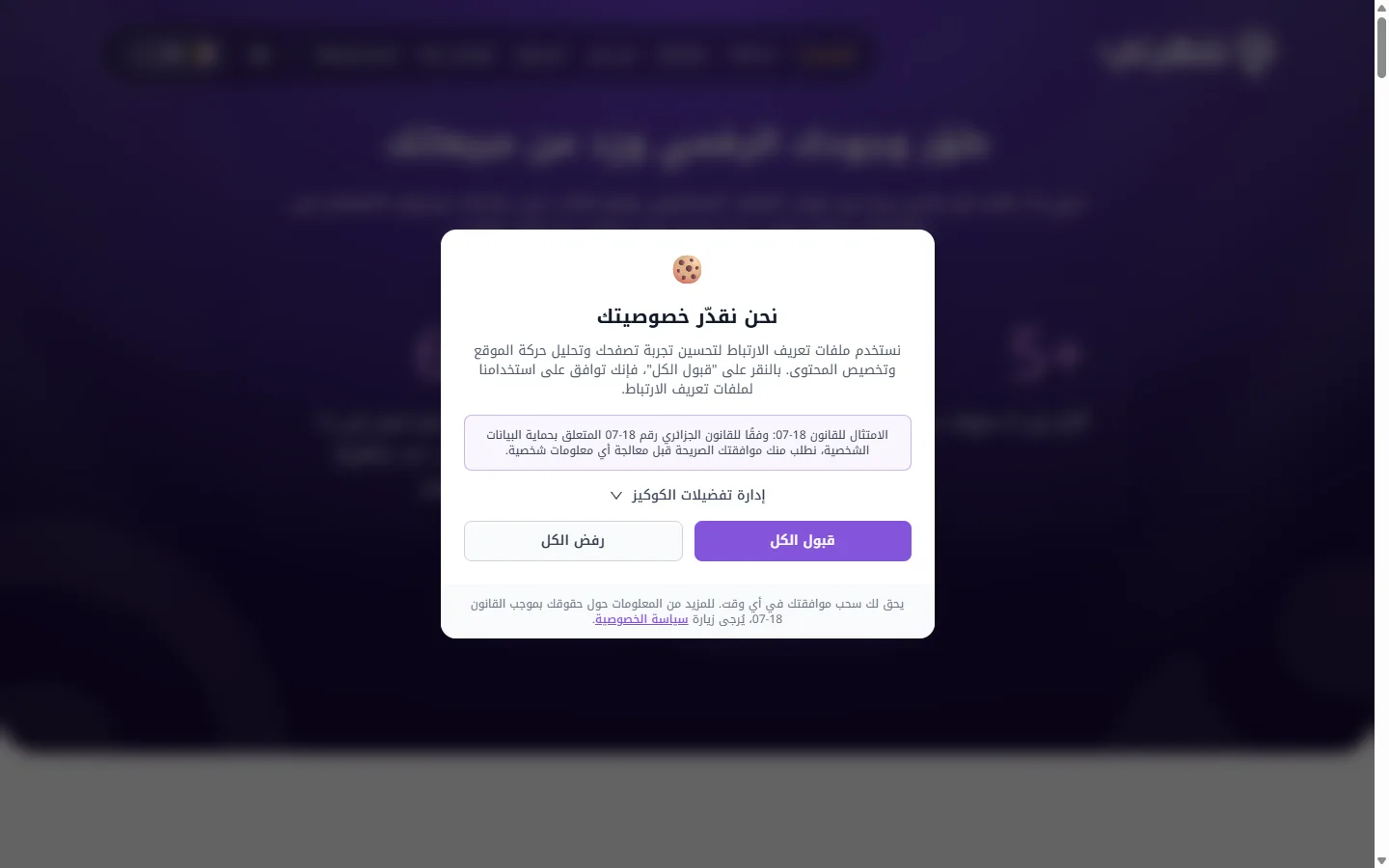 Shohraty cookie consent dialog in Arabic, citing Algerian data protection law 18-07, with accept, reject and manage preferences controls.