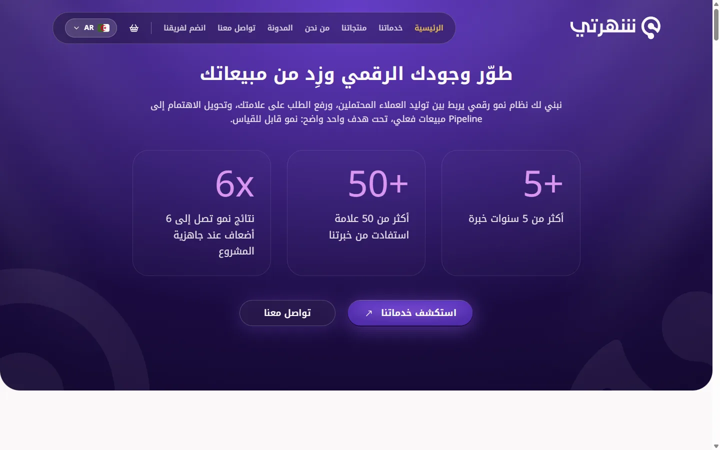 Shohraty Arabic homepage on desktop: right-aligned navigation, Arabic headline, and three growth statistic cards on a purple gradient.