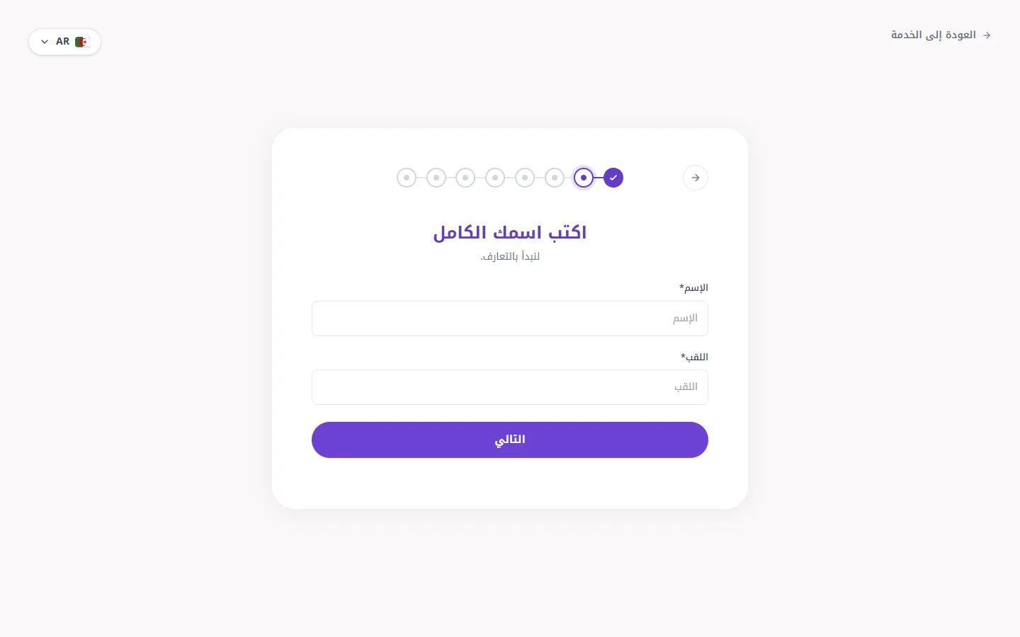 First step of the Shohraty request wizard with an eight-dot progress indicator and two name fields.
